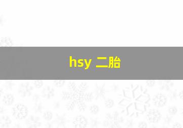 hsy 二胎